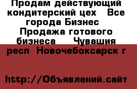 Продам действующий кондитерский цех - Все города Бизнес » Продажа готового бизнеса   . Чувашия респ.,Новочебоксарск г.